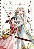 幻炎の城のナビン　分冊版（７） (BE・LOVEコミックス)