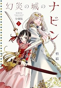 幻炎の城のナビン　分冊版（７） (BE・LOVEコミックス)