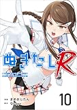 ぬきたしR 分冊版 10話 (Comicベガス)