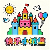 4. 快乐小城堡