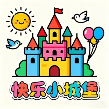 快乐小城堡