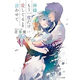 神様もう一度だけ愛してると言わせて (メディアワークス文庫)