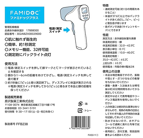原沢製薬 非接触型体温計 ファミドックプラス FDIR-V22サムネイル3