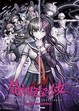 【初版】絶対絶望少女 ダンガンロンパ Another Episode 1巻 Amazon.co.jp: 絶対絶望少女 ダンガンロンパ Another Episode (1