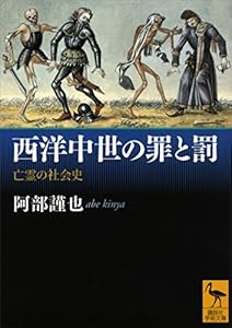 西洋中世の罪と罰　亡霊の社会史 (講談社学術文庫)