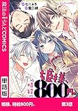 姫様、時給800円。　第3話 【単話】姫様、時給800円。 (魔法のiらんどコミックス)