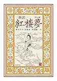 新訳　紅楼夢　第７冊