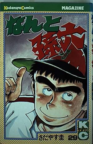 なんと孫六(81) (月刊マガジンコミックス) | さだやす 圭 |本 | 通販