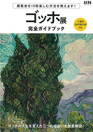ゴッホ展完全ガイドブック (AERAムック) ゴッホ展完全ガイドブック (AERAムック)