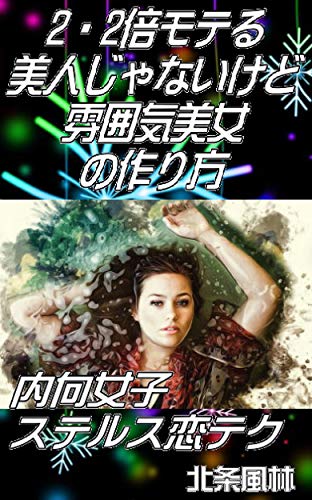 ２ ２倍モテる美人じゃないけど雰囲気美女の作り方 内向女子ステルス恋テク 北条風林 恋愛 結婚 離婚 Kindleストア Amazon