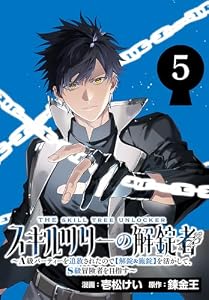 スキルツリーの解錠者～A級パーティーを追放されたので【解錠&施錠】を活かして、S級冒険者を目指す～(話売り)　#5