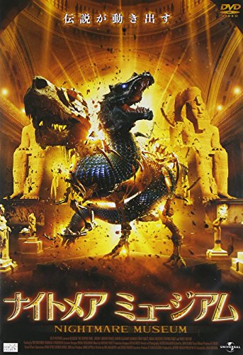 ナイトメア ミュージアム [DVD]の詳細を見る