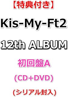 【必ず特典付】 Kis-My-Ft2 12th ALBUM タイトル未定 【 初回盤A 】(CD+DVD)【特典:内容未定A】(シリアル封入)