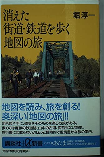 忘れられた道　旧道の静寂•廃道の幽愁　堀淳一 地図の達人 堀淳一さん（中48期）との思い出 | 六華だより | 六華