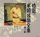 特選!! 米朝 落語全集 第八集