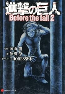 Amazon Com 進撃の巨人 Before The Fall 講談社ラノベ文庫 Japanese Edition Ebook 諫山創 涼風涼 ｔｈｏｒｅｓ柴本 Kindle Store
