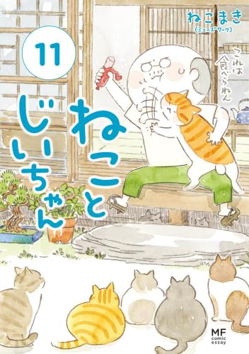 ねことじいちゃん コミック 1-11巻セット (KADOKAWA) | ねこまき