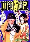 エロ純万遊記 SCENE.31 テレクラ入門 (ヤングサンデーコミックス)