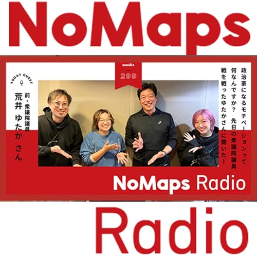 Vol.302 前衆議院議員荒井ゆたかさんに聞く政治活動ってなんでやるんですか？