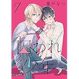 囚われ少年 分冊版 7 (集英社君恋コミックスDIGITAL)