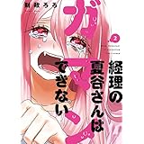 経理の夏谷さんはガマンできない　２巻 (芳文社コミックス)