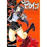 ゼロイン（8） (ドラゴンコミックスエイジ)