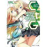 ＣｔＧ　─ゼロから育てる電脳少女─　３ (角川スニーカー文庫)