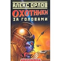 Okhotniki za golovami 5224040361 Book Cover