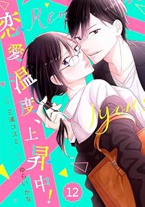 comic Berry’s恋愛温度、上昇中！12巻 (Berry's COMICS)