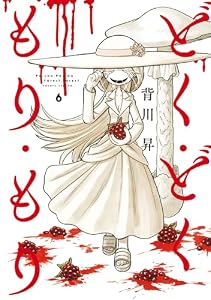 どく・どく・もり・もり(6) (ヒーローズコミックス)