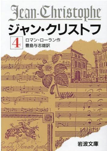 ジャン・クリストフ 4 (岩波文庫 赤 555-4)