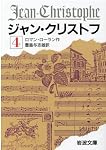 ジャン・クリストフ 4 (岩波文庫 赤 555-4) | ロマン・ローラン, 豊島