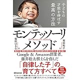 子どもの才能を伸ばす最高の方法モンテッソーリ・メソッド―――「自律した子」の育て方すべて (子育ての教科書)