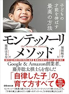 子どもの才能を伸ばす最高の方法モンテッソーリ・メソッド―――「自律した子」の育て方すべて (子育ての教科書)