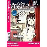 ゆめかの日記～ちょっと怖い白昼夢～　第5話・第6話 【単話】ゆめかの日記～ちょっと怖い白昼夢～ (魔法のiらんどコミックス)