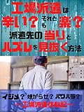 工場派遣は辛い?それとも楽?派遣先の当りとハズレを見抜く方法【就活 派遣】【仕事探し 派遣】【就職難 派遣】 工場派遣は辛い?それとも楽?派遣先の当りとハズレを見抜く方法【就活 派遣】【仕事探し 派遣】【就職難 派遣】