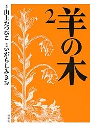 羊の木（1） (イブニングコミックス) | 山上たつひこ, いがらしみきお