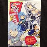 この素晴らしい世界に祝福を！ × 戦闘員、派遣します！ 暁なつめ先生 書き下ろしブックレット