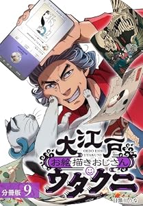 大江戸お絵描きおじさんウタクニ 分冊版 9巻 (ゼノンコミックス)