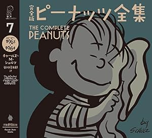 完全版　ピーナッツ全集　７　スヌーピー１９６３～１９６４