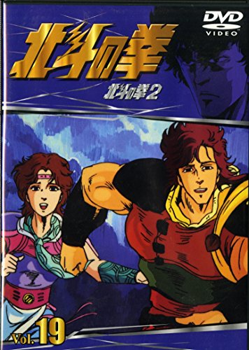 TVシリーズ 北斗の拳 Vol.19 [DVD]