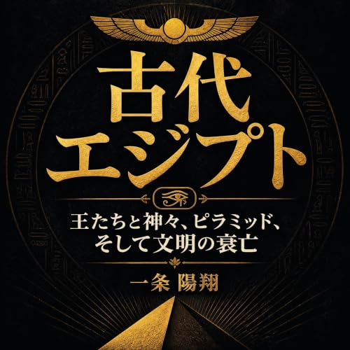 古代エジプト：王たちと神々、ピラミッド、そして文明の衰亡 cover art