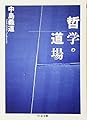 哲学の道場 (ちくま文庫)