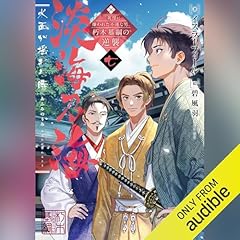 『[7巻] 淡海乃海 水面が揺れる時～三英傑に嫌われた不運な男、朽木基綱の逆襲～ 七』のカバーアート