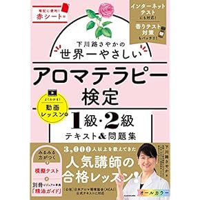 アロマテラピー検定テキスト アロマテラピー検定 公式テキスト 1級・2級＜2020改訂版＞ – 生活の木