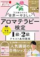 下川路さやかの世界一やさしいアロマテラピー検定1級・2級