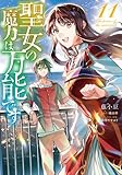 聖女の魔力は万能です コミック 1-11巻セット (KADOKAWA)
