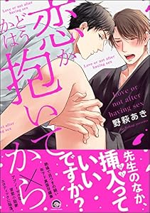 恋かどうかは抱いてから【電子限定かきおろし漫画付】 ＜デジタル修正版＞ 遅れてきた春は。 (GUSH COMICS)