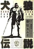 犬狼伝説