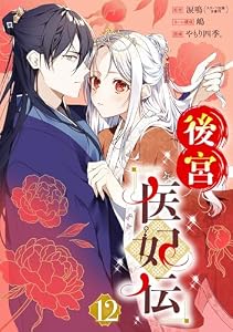 後宮医妃伝【分冊版】 12 (デジタル版ガンガンコミックスＵＰ！)